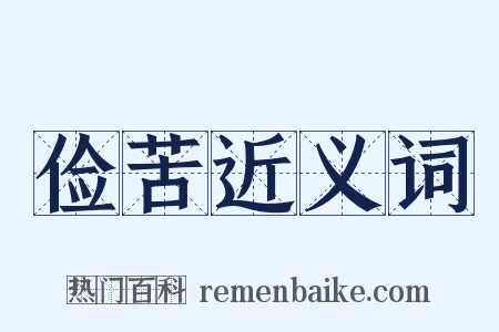 俭苦近义词是什么意思的图片